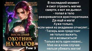 Аудиокнига Виктора Молотова, Алексея Аржанова «Последний Охотник на Магов  Том 3»