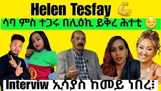 Interviw Isayas ከመይ ነበር | Ermias ናይ ተጋሩ ዜማ ይደግም | Saba ምስ ተጋሩ በሊዕኪ ይቅረ ሕተቲ