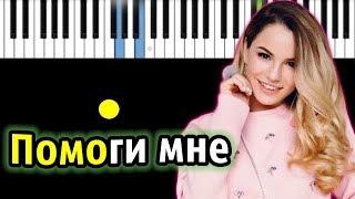 Марьяна Ро - Помоги мне | Piano_Tutorial | Разбор | КАРАОКЕ | НОТЫ