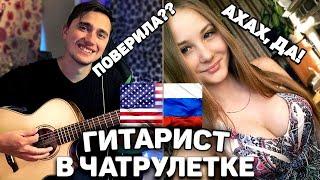 ПРИТВОРЯЮСЬ ИНОСТРАНЦЕМ В ЧАТ РУЛЕТКЕ, а потом ПОЮ на РУССКОМ ПРАНК #2 | ГИТАРИСТ В ЧАТ РУЛЕТКЕ