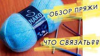 ЧТО СВЯЗАТЬ ИЗ МОХЕРА? ОБЗОР Пряжи Нако Мохер Деликат (Nako Mohair Delicate)