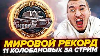 РЕКОРД МИРА! 11 КОЛОБАНОВЫХ ЗА 1 СТРИМ! Эксперимент ГОДА!