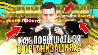 Как повышаться в Организациях на Grand Mobile?!  Проще простого? Очень быстро?! 