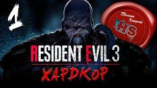 СЛОЖНОСТЬ ХАРДКОР \ Прохождение игры Resident evil 3 Remake на Ps4 Pro \ #1