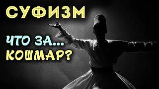 УЖАСАЮЩИЕ ФАКТЫ о ереси Суфизма  | Время покаяния