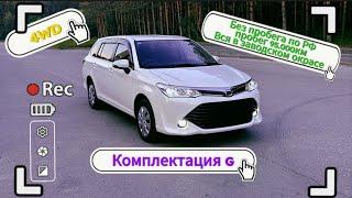 Toyota Corolla Fielder. 4wd. Без пробега по РФ. Надёжный универсал проверенный годами.