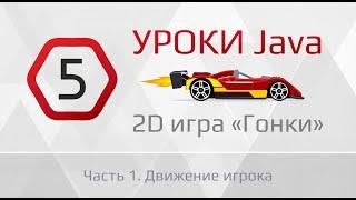 Уроки Java | Пишем 2D гонки - 5 урок (1 часть)