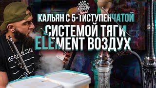 HT №198. Кальян с 5-ти ступенчатой тягой. Табак Element воздух.