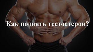 КАК ПОДНЯТЬ ТЕСТОСТЕРОН?