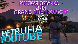 ПРИШЛО ВРЕМЯ !!! РУССКАЯ ОЗВУЧКА МИССИЙ В GTA 5 | ГАЙД ПО УСТАНОВКЕ