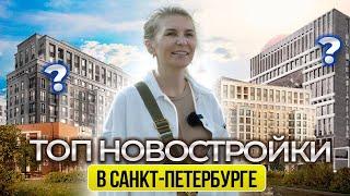 Лучшие новостройки в центре Санкт - Петербурга для инвестиции. Татьяна Шкредова