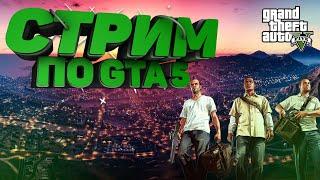 ПРОХОДИМ СЮЖЕТНУЮ ЧАСТЬ В GTA 5 | НОВОГОДНИЙ СТРИМ (GTA | GTA 5)