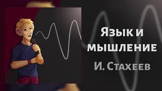 Гипотеза Сепира-Уорфа: Язык и мышление