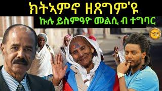 Jun 15/2024 ክታምኖ ዘጸግም ዩ ኹሉ ይስምዓዩ share ንበሎ