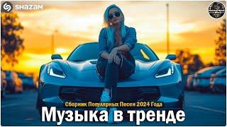 Русская Музыка 2024Танцевальные Хиты 2024 РусскиеЛучшие песни 2024Новинки 2024 Музыки