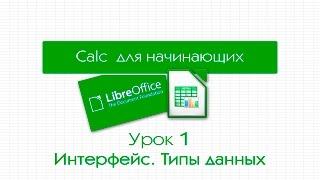 LibreOffice Calc. Урок 1: Интрефейс. Типы данных