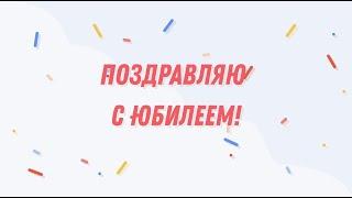 Видео поздравление на юбилей для мужчины