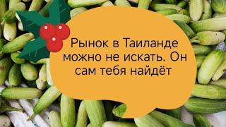 Тайский рынок глазами местных: топ продуктов для покупки. #паттайя #таиланд #еда #обзор #ютуб#рынок