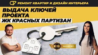 Фаворит Строй на выдаче ключей производит замеры ЖК "Красных партизан" | Фаворит Строй Краснодар