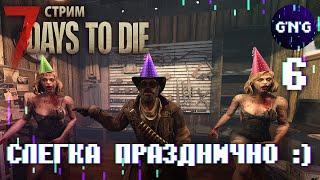 7 Days to die АЛЬФА 21 ▶ СЛЕГКА ПРАЗДНИЧНО :) ▶ СТРИМ №6