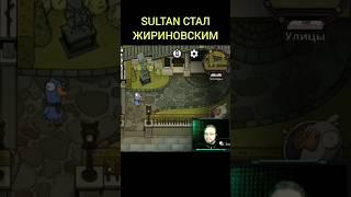 SULTAN УХОДИТ В ПОЛИТИКУ #goosegooseduck #sultan #игры #султан #пародия #жириновский