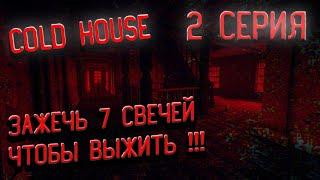 COLD HOUSE ХОРРОР ИГРА►ПРОХОЖДЕНИЕ НА РУССКОМ►ХОЛОДНЫЙ, СТАРЫЙ ДОМ