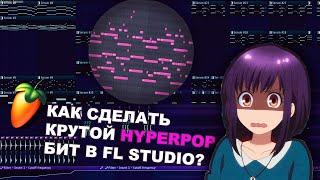 КАК СДЕЛАТЬ КАЧЕВЫЙ HYPERPOP БИТ В 2023 ГОДУ?! | FL STUDIO 20