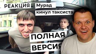 Мурад кинул таксиста - ПОЛНАЯ ВЕРСИЯ! | каштанов реакция