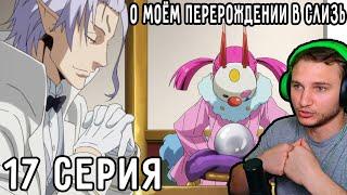 Хитрый План! | О моём перерождении в слизь 17 серия 1 сезон | Реакция на аниме