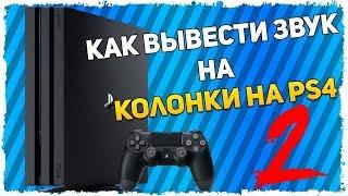 Как подключить к PS4 колонки?