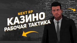 NEXT RP ► 100% РАБОЧАЯ ТАКТИКА В КАЗИНО 2023 | НОВАЯ СХЕМА