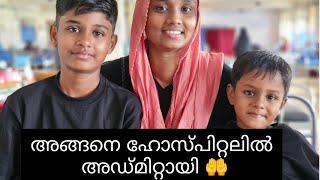 ഹോസ്പിറ്റലിൽ അഡ്മിറ്റായി  |#shajitha shaji |#familyvlog |