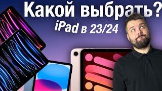 Какой iPad выбрать на 23/24 год?!