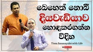 බෙහෙත් නොබී දිය වැඩියාව හොඳ කරගන්න විදිහ  | Tissa Jananayake with Life (EP 102)