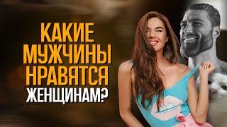 КАКИЕ мужчины НРАВЯТСЯ женщинам? Нас обманывали всю жизнь!