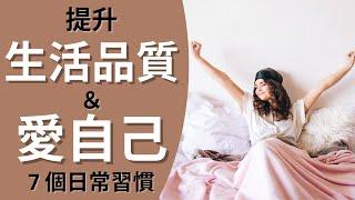 7 個提升生活品質&愛自己的簡單小習慣｜讓日子越過越舒服