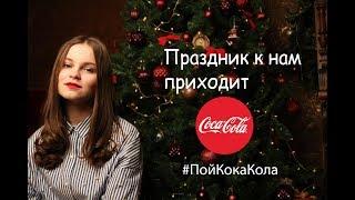 Coca Cola - ПРАЗДНИК К НАМ ПРИХОДИТ (cover. DarYa)