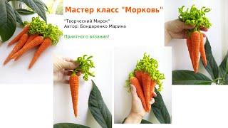 Вязаная еда Морковь овощи крючком