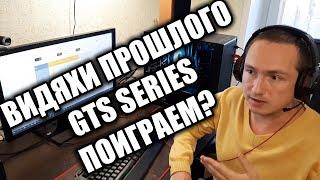 Старые видеокарты DirectX10 Nvidia GTS 250 тест игр  Dota 2 Warface GTA 5 CS:GO Stay Out Mudrunner