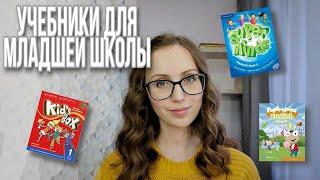 Обзор учебников по английскому для младшей школы: Kid's Box, Superminds, Poptropica