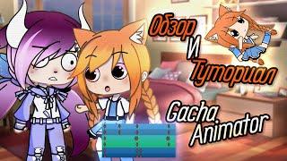 Обзор И Туториал Gacha Animator // Как Скачать Видео // Как Анимировать // Noreli ///