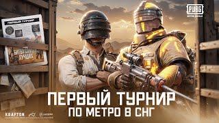 ПЕРВЫЙ в ИСТОРИИ ТУРНИР по МЕТРО на 50.000$  PUBGM METRO ROYALE CLASH: CA vs SEA