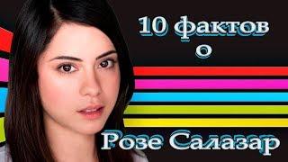 10 ФАКТОВ о Розе Салазар