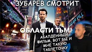 ЗУБАРЕВ СМОТРИТ ОБЛАСТИ ТЬМЫ. ВСЕ РОФЛЫ С ПРОСМОТРА