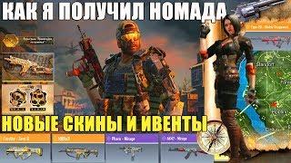Новые бесплатные скины и события, розыгрыш Артерия и как я получил Номада в CALL of DUTY mobile