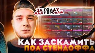 НЕМАЖОРНЫЙ- ГЛАВНЫЙ СКАМЕР STANDOFF 2 (разоблочение на немажорного Nemajorniy Рейн  Аптрейдер СЛИВ