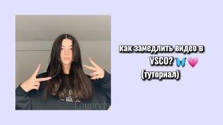 Как замедлить видео в VSCO 