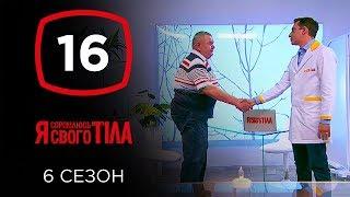 Я стесняюсь своего тела. Сезон 6. Выпуск 16 от 15.12.2019