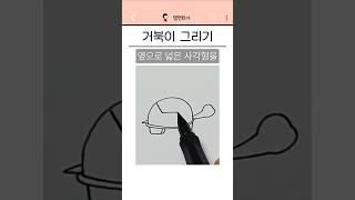 거북이 그리기 #일러스트