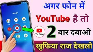 फोन में YouTube है तो 2 बार दबाओ यह खुफिया राज देखकर चौक जाओगे !! YouTube Useful Features And Tricks